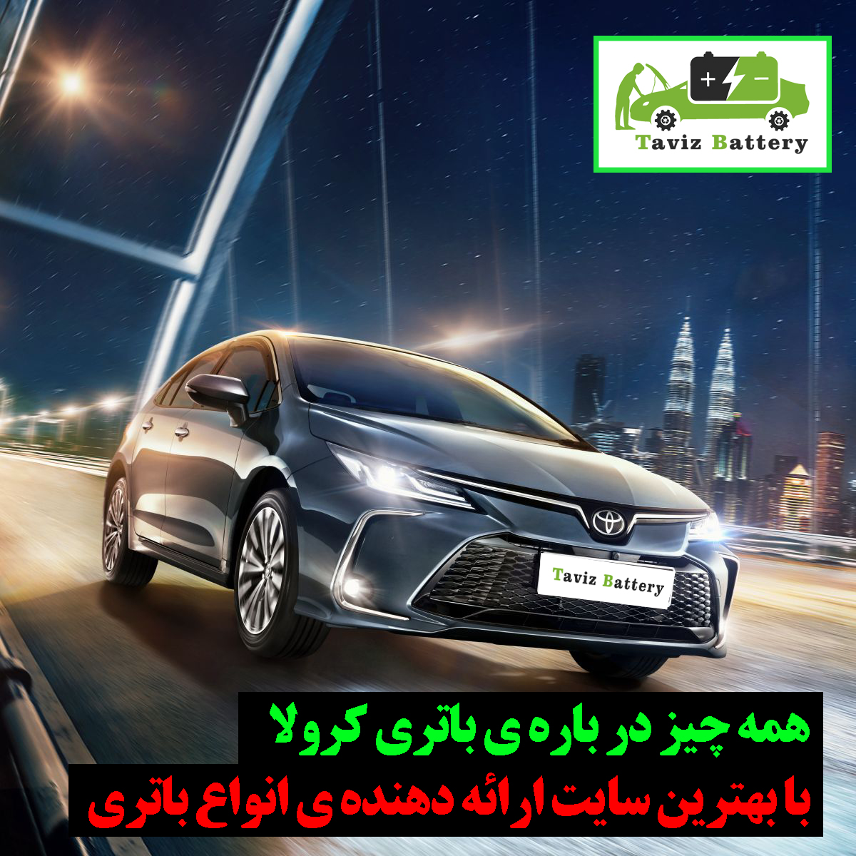 باتری 45 آمپری تویوتا کرولا